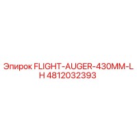 4812032393 FLIGHT-AUGER-430MM-LH Epiroc