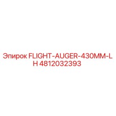 Левосторонний шнек 430мм Epiroc 4812032393 для буровой установки