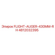 4812032395 FLIGHT-AUGER-430MM-RH Epiroc