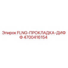 4700416154 FLNG-ПРОКЛАДКА-ДИФФ Epiroc