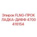 Оригинальная прокладка FLNG-ДИФФ 4700416154 Epiroc