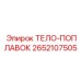 2652107505 ТЕЛО-ПОПЛАВОК Epiroc