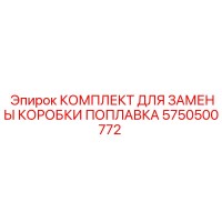 5750500772 КОМПЛЕКТ ДЛЯ ЗАМЕНЫ КОРОБКИ ПОПЛАВКА Epiroc