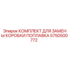 Комплект для замены коробки поплавка 5750500772 Эпирок