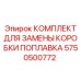 Комплект для замены коробки поплавка 5750500772 Эпирок