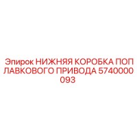 5740000093 НИЖНЯЯ КОРОБКА ПОПЛАВКОВОГО ПРИВОДА Epiroc