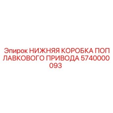 5740000093 НИЖНЯЯ КОРОБКА ПОПЛАВКОВОГО ПРИВОДА Epiroc