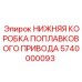 Нижний узел крепления поплавка для буровых установок Epiroc