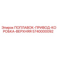 5740000092 ПОПЛАВОК-ПРИВОД-КОРОБКА-ВЕРХНЯЯ Epiroc