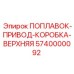 Узел привода поплавкового датчика Epiroc артикул 5740000092