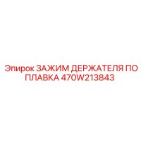 470W213843 ЗАЖИМ ДЕРЖАТЕЛЯ ПОПЛАВКА Epiroc