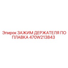 470W213843 ЗАЖИМ ДЕРЖАТЕЛЯ ПОПЛАВКА Epiroc