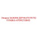 Фиксатор поплавкового сенсора Epiroc артикул 470W213843