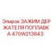 Фиксатор поплавкового сенсора Epiroc артикул 470W213843