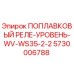 Оригинальный датчик уровня жидкости Epiroc артикул 5730006788