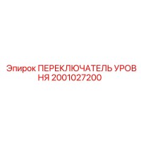 2001027200 ПЕРЕКЛЮЧАТЕЛЬ УРОВНЯ Epiroc