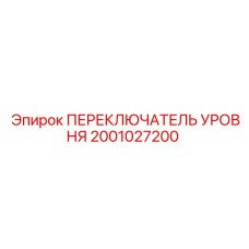 2001027200 ПЕРЕКЛЮЧАТЕЛЬ УРОВНЯ Epiroc