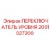 2001027200 ПЕРЕКЛЮЧАТЕЛЬ УРОВНЯ Epiroc
