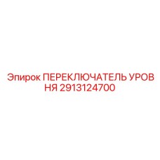 2913124700 ПЕРЕКЛЮЧАТЕЛЬ УРОВНЯ Epiroc