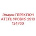 2913124700 ПЕРЕКЛЮЧАТЕЛЬ УРОВНЯ Epiroc