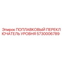 5730006789 ПОПЛАВКОВЫЙ ПЕРЕКЛЮЧАТЕЛЬ УРОВНЯ Epiroc