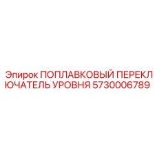 5730006789 ПОПЛАВКОВЫЙ ПЕРЕКЛЮЧАТЕЛЬ УРОВНЯ Epiroc