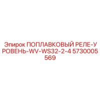 5730005569 ПОПЛАВКОВЫЙ РЕЛЕ-УРОВЕНЬ-WV-WS32-2-4 Epiroc
