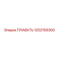 1202159300 ПЛАВАТЬ Epiroc