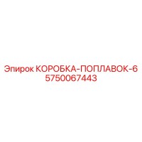 5750067443 КОРОБКА-ПОПЛАВОК-6 Epiroc