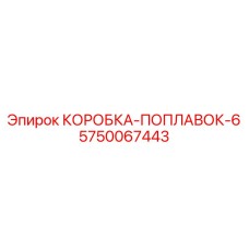 5750067443 КОРОБКА-ПОПЛАВОК-6 Epiroc