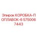 5750067443 КОРОБКА-ПОПЛАВОК-6 Epiroc