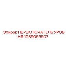 1089065907 ПЕРЕКЛЮЧАТЕЛЬ УРОВНЯ Epiroc