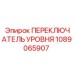 1089065907 ПЕРЕКЛЮЧАТЕЛЬ УРОВНЯ Epiroc