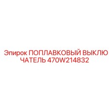 470W214832 ПОПЛАВКОВЫЙ ВЫКЛЮЧАТЕЛЬ Epiroc