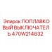 470W214832 ПОПЛАВКОВЫЙ ВЫКЛЮЧАТЕЛЬ Epiroc