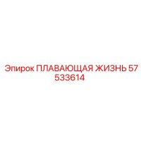 57533614 ПЛАВАЮЩАЯ ЖИЗНЬ Epiroc