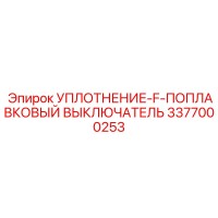3377000253 УПЛОТНЕНИЕ-F-ПОПЛАВКОВЫЙ ВЫКЛЮЧАТЕЛЬ Epiroc