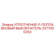 3377000253 УПЛОТНЕНИЕ-F-ПОПЛАВКОВЫЙ ВЫКЛЮЧАТЕЛЬ Epiroc