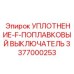 3377000253 УПЛОТНЕНИЕ-F-ПОПЛАВКОВЫЙ ВЫКЛЮЧАТЕЛЬ Epiroc