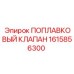 Оригинальный поплавковый клапан 1615856300 от Epiroc