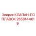 Поплавковый клапан для систем охлаждения буровых установок Epiroc артикул 2658144619