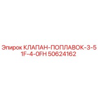 50624162 КЛАПАН-ПОПЛАВОК-3-51F-4-0FH Epiroc