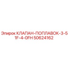 50624162 КЛАПАН-ПОПЛАВОК-3-51F-4-0FH Epiroc