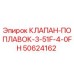 50624162 КЛАПАН-ПОПЛАВОК-3-51F-4-0FH Epiroc
