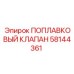 Оригинальный гидравлический клапан 58144361 Эпирок