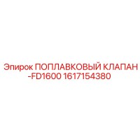 1617154380 ПОПЛАВКОВЫЙ КЛАПАН-FD1600 Epiroc