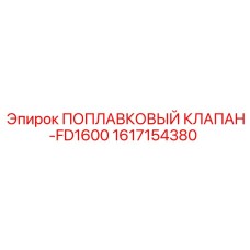 1617154380 ПОПЛАВКОВЫЙ КЛАПАН-FD1600 Epiroc