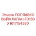 Клапан поплавковый FD1600 1617154380 для буровых установок Epiroc