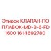 Фото клапана-поплавка MD-3-6-FD1600 Epiroc с артикулом 1614692780