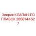 Усовершенствованный поплавковый клапан для буровых установок Epiroc артикул 2658144627